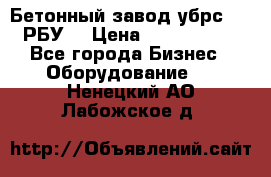 Бетонный завод убрс-10 (РБУ) › Цена ­ 1 320 000 - Все города Бизнес » Оборудование   . Ненецкий АО,Лабожское д.